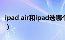 ipad air和ipad选哪个（ipad air和ipad区别）