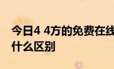 今日4 4方的免费在线软件和已安装的软件有什么区别