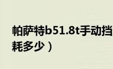 帕萨特b51.8t手动挡油耗（手动帕萨特b5油耗多少）