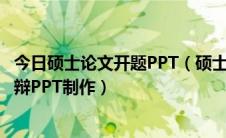 今日硕士论文开题PPT（硕士研究生毕业论文开题工作[4]答辩PPT制作）