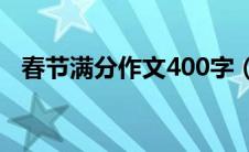 春节满分作文400字（春节优秀满分作文）