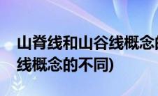 山脊线和山谷线概念的不同是(山脊线和山谷线概念的不同)