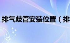 排气歧管安装位置（排气歧管的作用是什么）