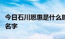 今日石川恩惠是什么时候出道的有多少部作品名字