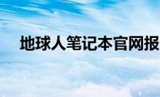 地球人笔记本官网报价（地球人笔记本）