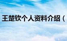 王楚钦个人资料介绍（王楚钦个人资料简介）