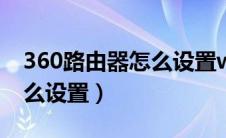 360路由器怎么设置wifi密码（360路由器怎么设置）