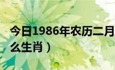 今日1986年农历二月属啥（1986年二月属什么生肖）