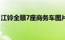 江铃全顺7座商务车图片(江铃全顺7座商务车)