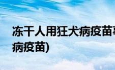 冻干人用狂犬病疫苗事件分析(冻干人用狂犬病疫苗)