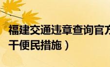 福建交通违章查询官方入口（福建今起推出若干便民措施）