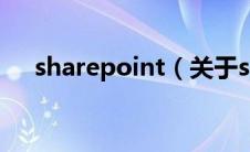 sharepoint（关于sharepoint的介绍）