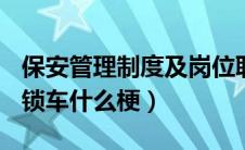 保安管理制度及岗位职责（京A00005被保安锁车什么梗）