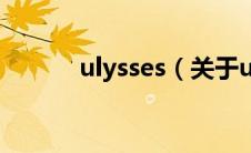 ulysses（关于ulysses的介绍）