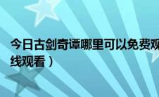 今日古剑奇谭哪里可以免费观看（古剑奇谭49集哪里可以在线观看）