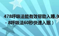 478呼吸法能有效帮助入睡,关于这个方法的具体操作（4－7－8呼吸法60秒快速入眠）