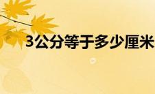 3公分等于多少厘米（3公分是几厘米）