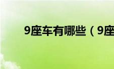 9座车有哪些（9座车都有哪几款车）