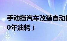 手动挡汽车改装自动挡（手动帝豪ec718开10年油耗）