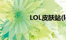 LOL皮肤站(lolcc皮肤站)