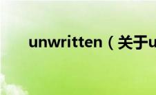 unwritten（关于unwritten的介绍）