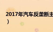 2017年汽车反垄断主要是反什么（交通问题）