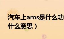 汽车上ams是什么功能键（车上的ams键是什么意思）