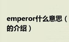 emperor什么意思（关于emperor什么意思的介绍）