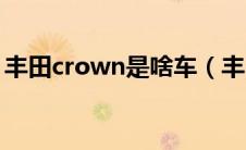 丰田crown是啥车（丰田crown是什么车型）