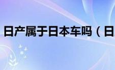 日产属于日本车吗（日产属于雷诺还是日本）