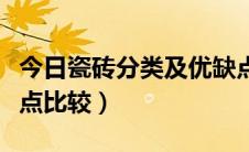 今日瓷砖分类及优缺点视频（瓷砖分类及优缺点比较）