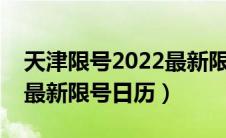 天津限号2022最新限号9月（天津限号2022最新限号日历）