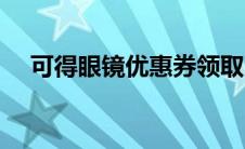 可得眼镜优惠券领取（可得眼镜网礼券）