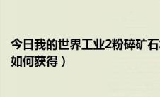 今日我的世界工业2粉碎矿石怎么用（我的世界工业2防爆石如何获得）