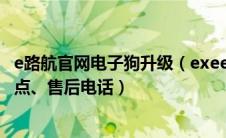 e路航官网电子狗升级（exeed是什品牌车e路航电子狗维修点、售后电话）