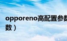 opporeno高配置参数（opporeno高配版参数）