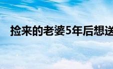 捡来的老婆5年后想送走下集(捡来的老婆)