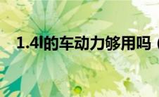 1.4l的车动力够用吗（1.4l和1.4t的区别）