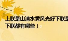 上联是山清水秀风光好下联是什么（上联是山清水秀风光好下联都有哪些）