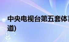 中央电视台第五套体育台(中央电视台第五频道)