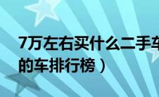 7万左右买什么二手车好（7万左右性价比高的车排行榜）