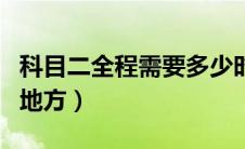 科目二全程需要多少时间（科目二容易扣分的地方）