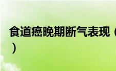 食道癌晚期断气表现（食道癌晚期断气前症状）