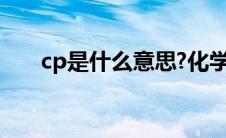 cp是什么意思?化学（cp是什么意思）