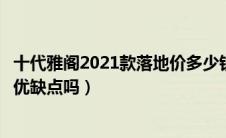 十代雅阁2021款落地价多少钱（十代雅阁车主可以说说它的优缺点吗）