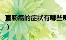 直肠癌的症状有哪些呢（直肠癌的症状有哪些）