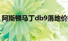 阿斯顿马丁db9落地价格（阿斯顿马丁DB9）