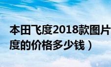 本田飞度2018款图片及价格（2020款本田飞度的价格多少钱）