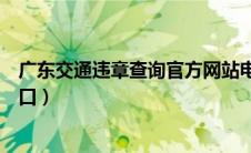 广东交通违章查询官方网站电话（广东交通违章查询官方入口）