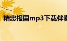 精忠报国mp3下载伴奏(精忠报国mp3下载)